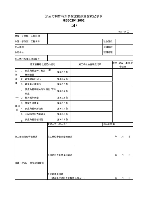 预应力制作与安装检验批质量验收记录表