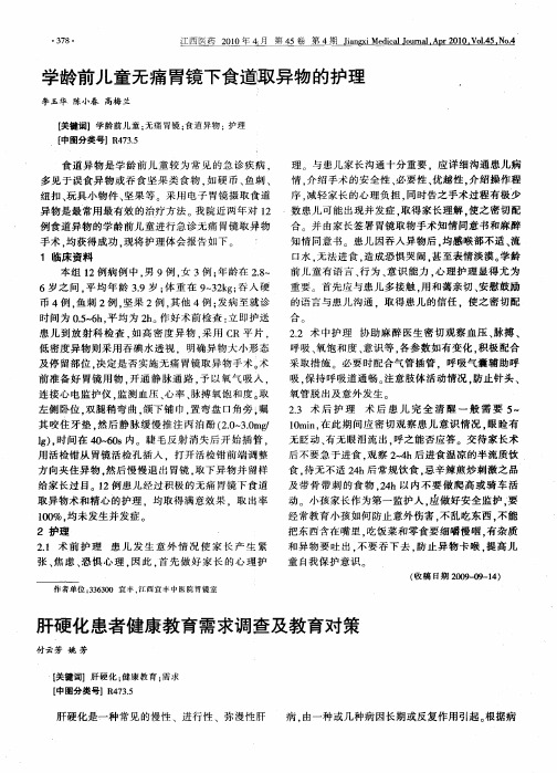 肝硬化患者健康教育需求调查及教育对策