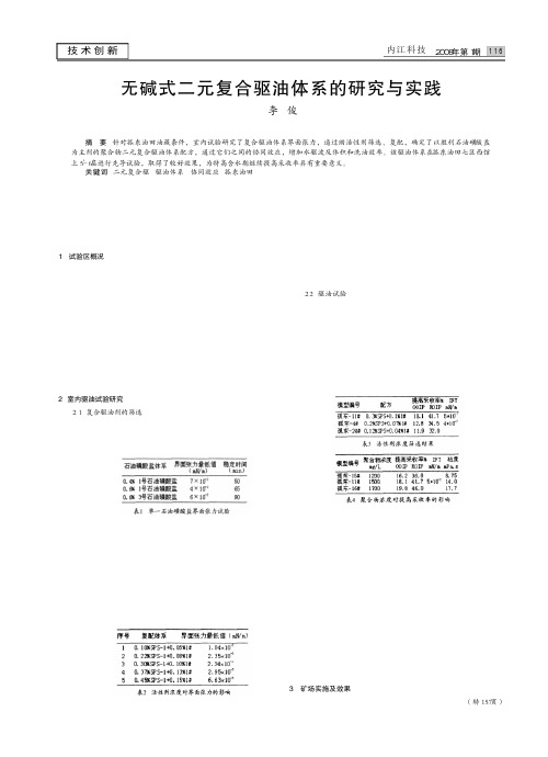 无碱式二元复合驱油体系的研究与实践