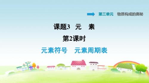 部编人教版九年级化学上册第3单元 物质构成的奥秘 3.3.2 元素符号 元素周期表【习题课件】