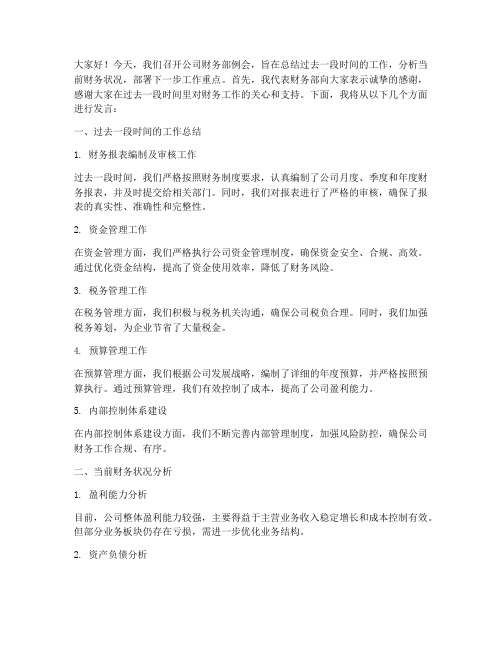 公司财务部例会发言稿