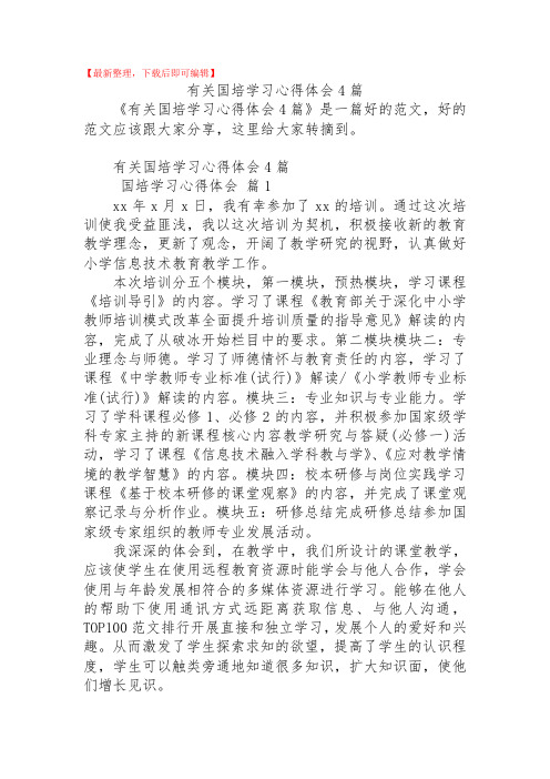 2020年有关国培学习心得体会4篇.doc