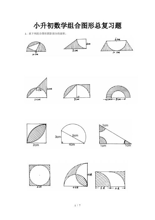小升初数学组合图形总复习题