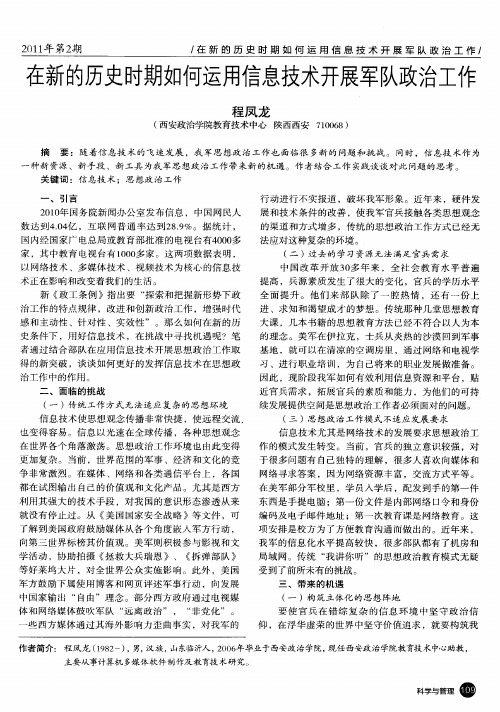 在新的历史时期如何运用信息技术开展军队政治工作