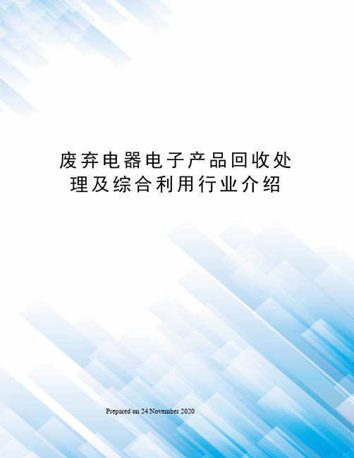 废弃电器电子产品回收处理及综合利用行业介绍