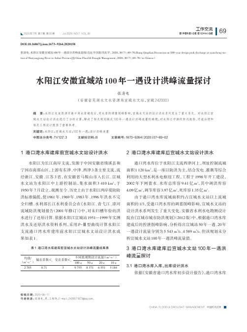 水阳江安徽宣城站100年一遇设计洪峰流量探讨