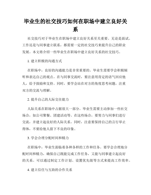 毕业生的社交技巧如何在职场中建立良好关系