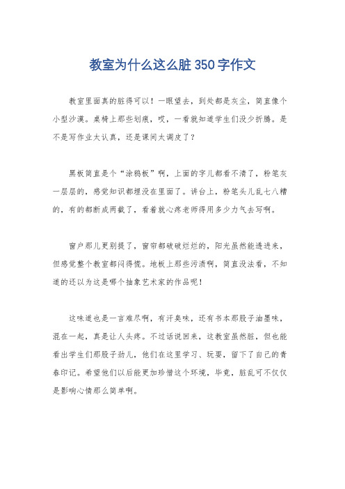 教室为什么这么脏350字作文