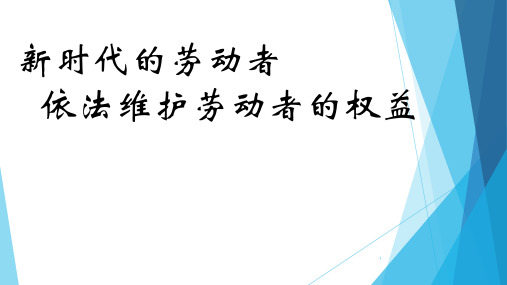 依法维护劳动者权益PPT精选文档