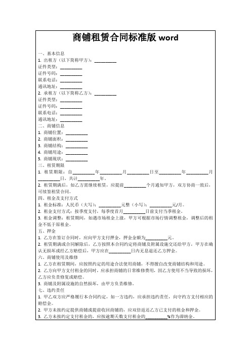 商铺租赁合同标准版word