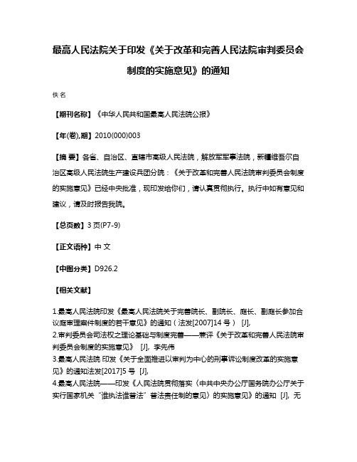 最高人民法院关于印发《关于改革和完善人民法院审判委员会制度的实施意见》的通知