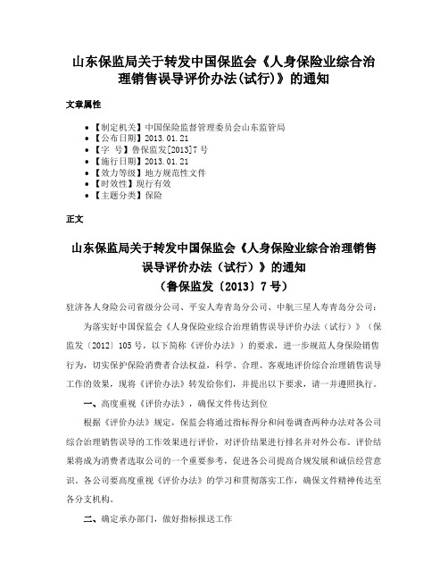 山东保监局关于转发中国保监会《人身保险业综合治理销售误导评价办法(试行)》的通知