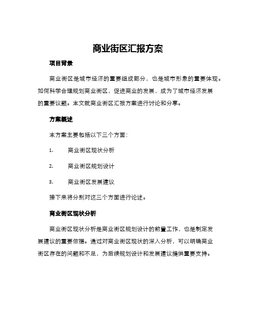 商业街区汇报方案