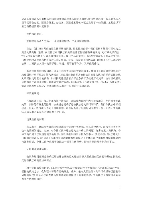 工商执法应主意的问题(摘自江苏省扬州工商局广陵分局 吴 艳 )