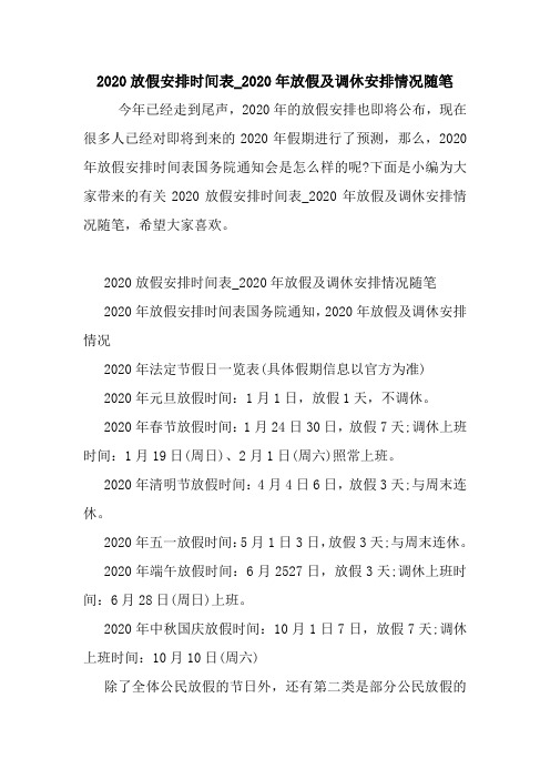 最新2020放假安排时间表_2020年放假及调休安排情况随笔