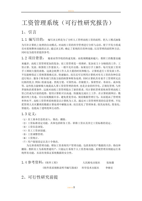 工资管理系统需求分析报告书