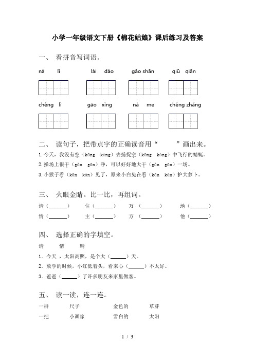 小学一年级语文下册《棉花姑娘》课后练习及答案