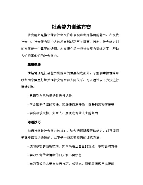 社会能力训练方案