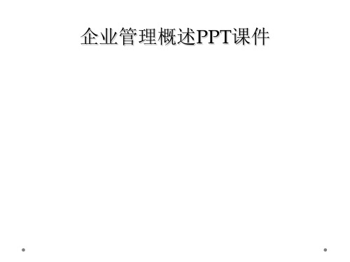 企业管理概述PPT课件