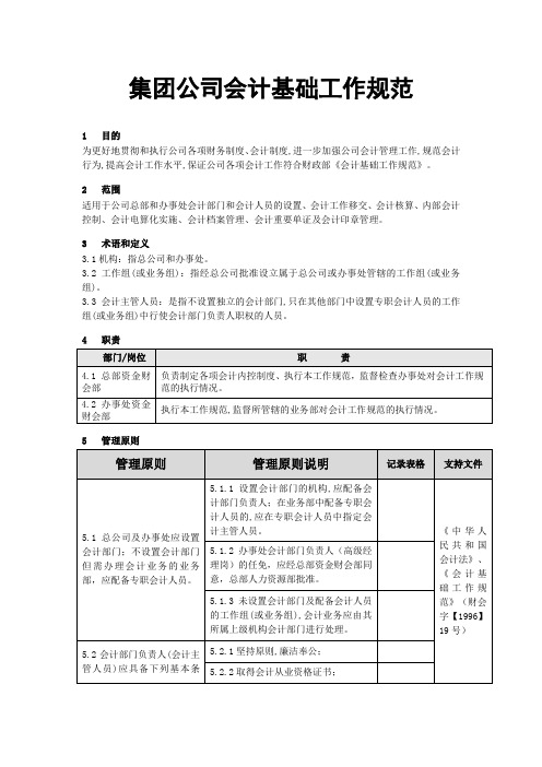 会计基础工作规范.doc