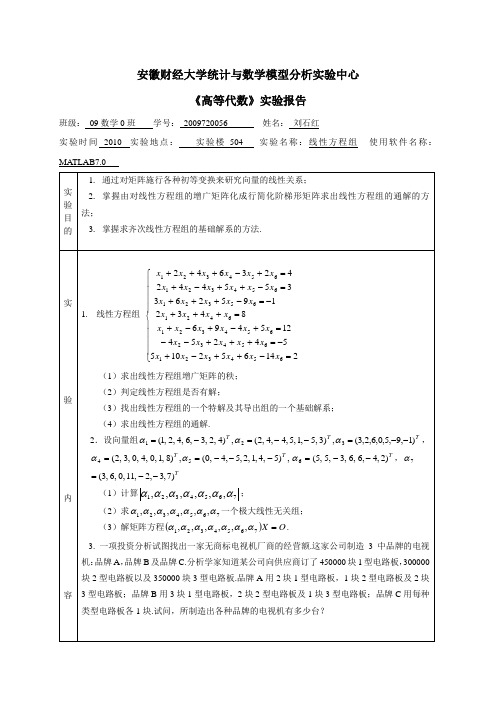 线性方程组实验报告