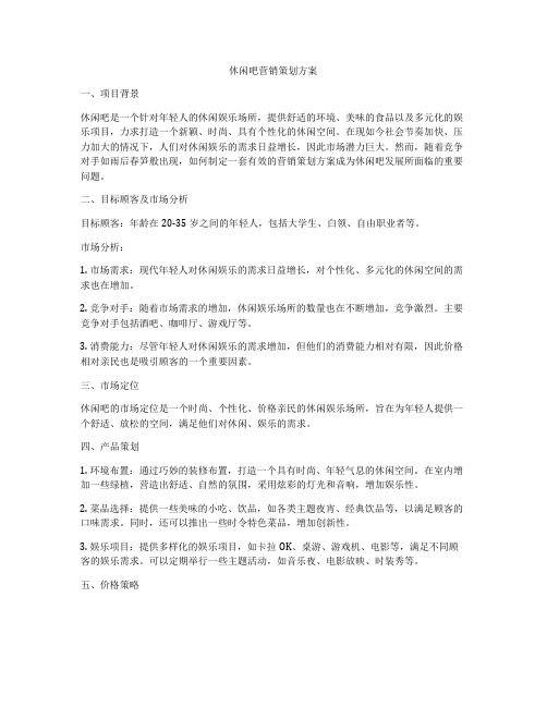 休闲吧营销策划方案