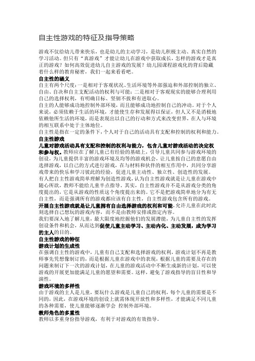 幼儿园园长专题讲座:自主性游戏的特征及指导策略