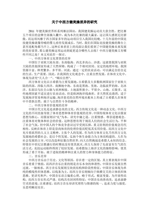 关于中西方健美操差异的研究