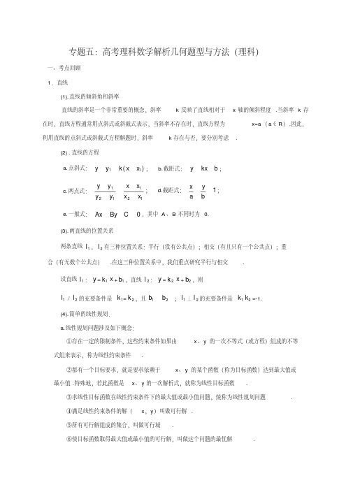 高考理科数学解析几何题型与方法