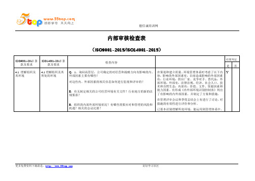 2015版质量环境管理体系内审检查表范例