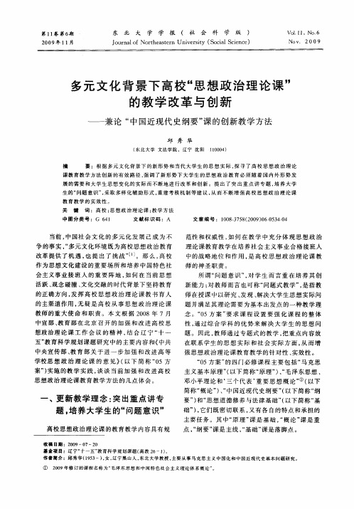 多元文化背景下高校“思想政治理论课”的教学改革与创新——兼论“中国近现代史纲要”课的创新教学方法