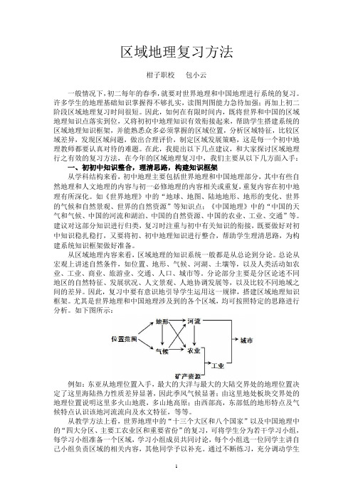 区域地理复习方法