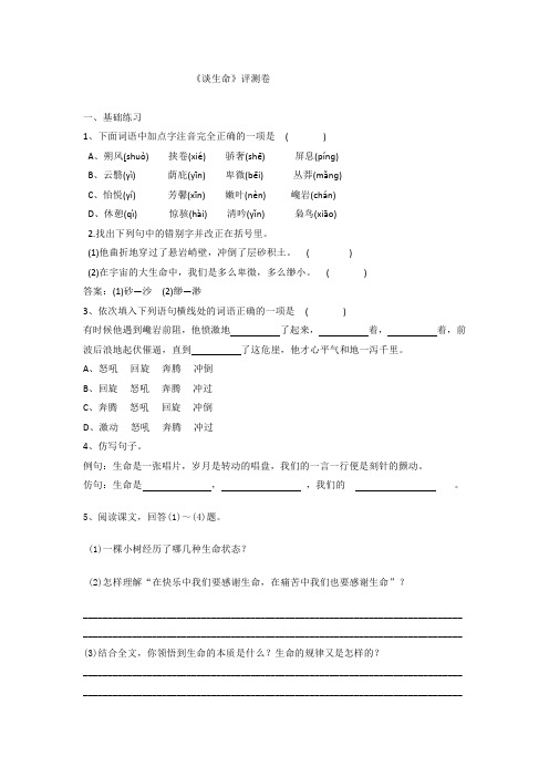 语文九年级下人教版第三单元《谈生命》同步练习