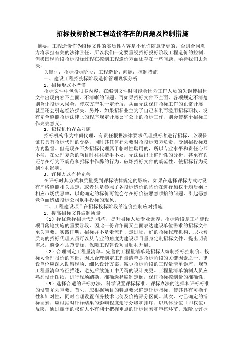 招标投标阶段工程造价存在的问题及控制措施