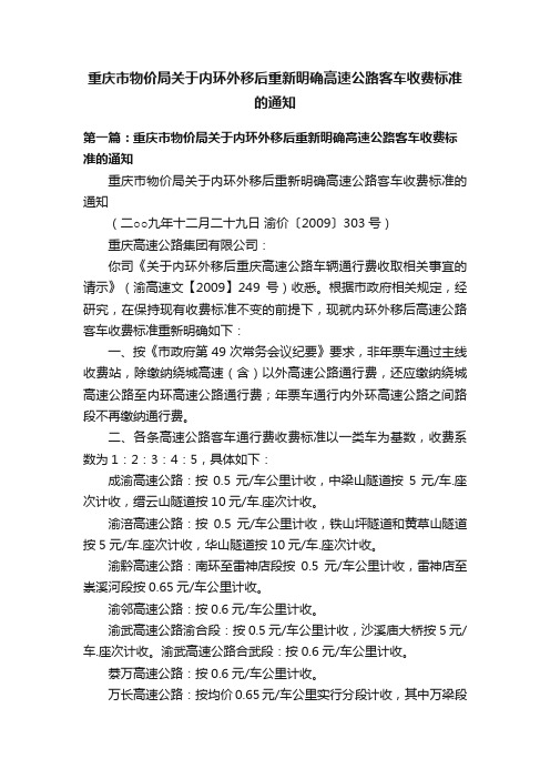 重庆市物价局关于内环外移后重新明确高速公路客车收费标准的通知