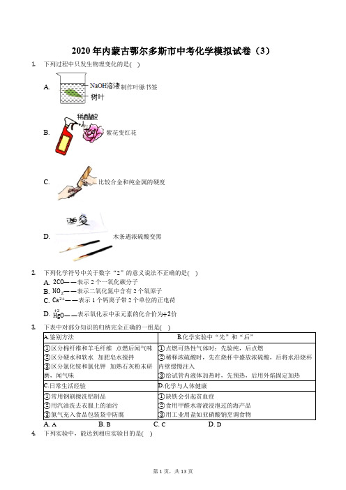 2020年内蒙古鄂尔多斯市中考化学模拟试卷(3)