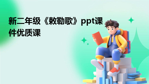 新二年级《敕勒歌》ppt课件优质课