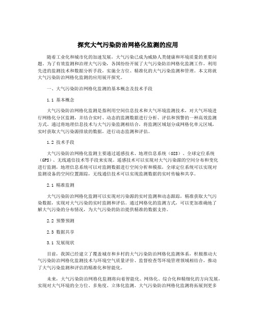 探究大气污染防治网格化监测的应用