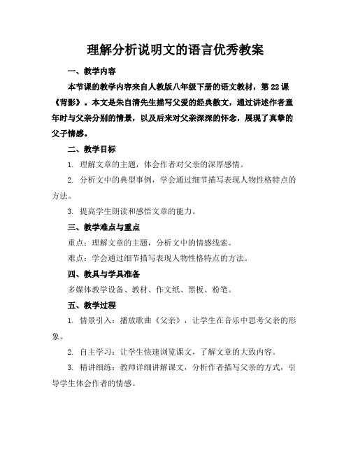 理解分析说明文的语言优秀教案