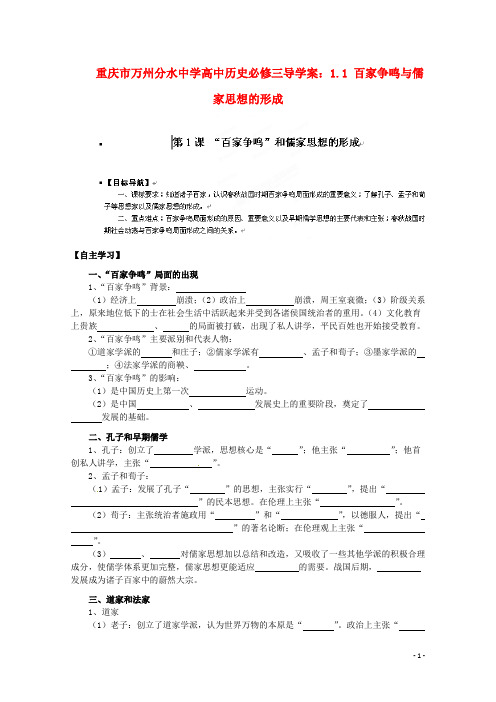 重庆市万州分水中学高中历史 1.1 百家争鸣与儒家思想的形成导学案 新人教版必修3