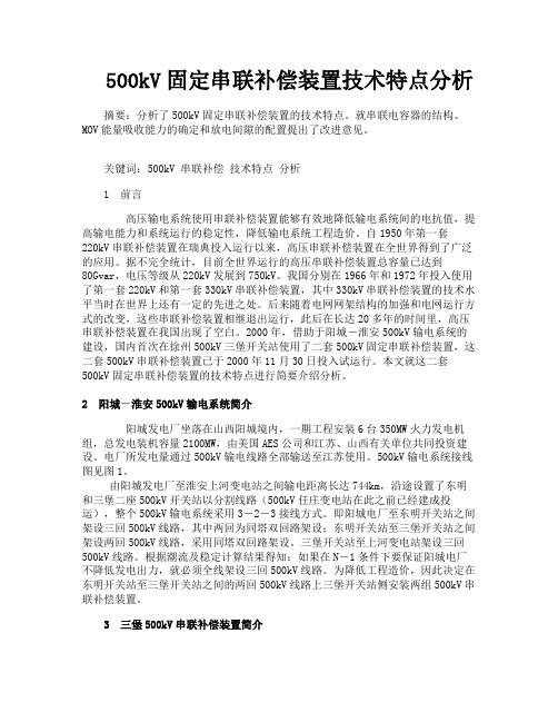 500kV固定串联补偿装置技术特点分析