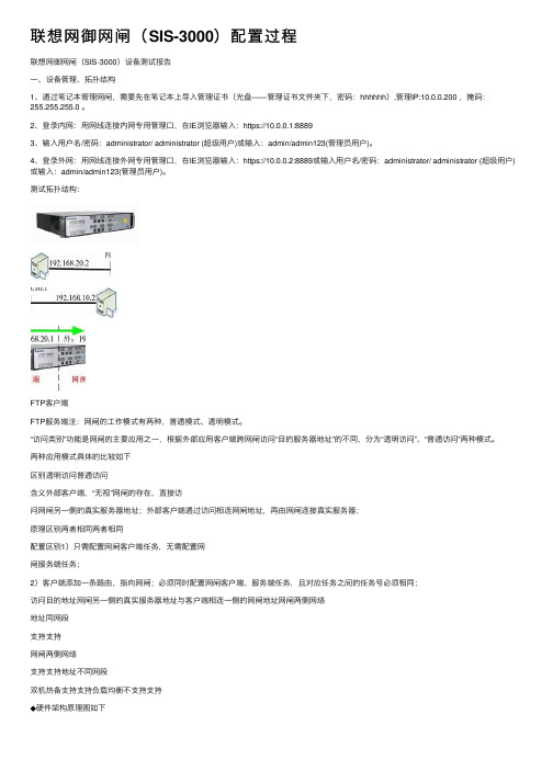 联想网御网闸（SIS-3000）配置过程