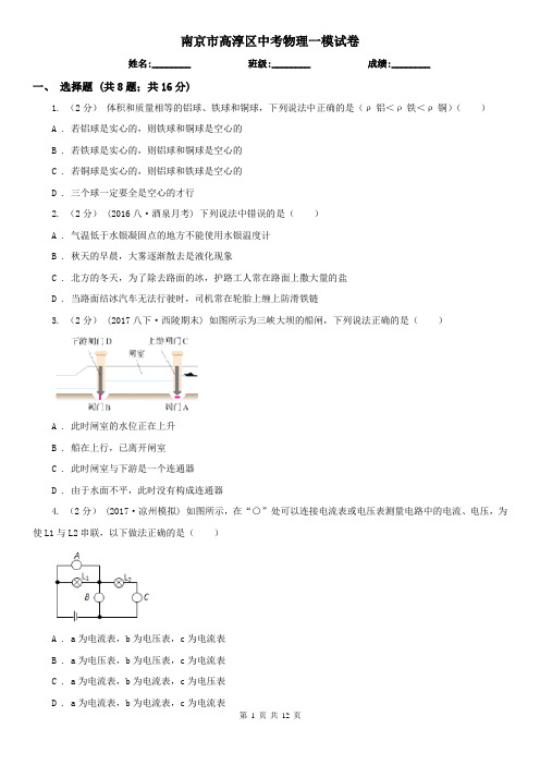 南京市高淳区中考物理一模试卷