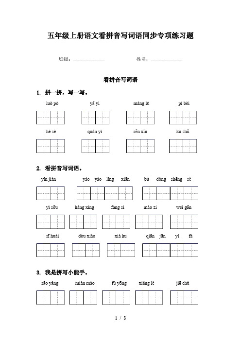 五年级上册语文看拼音写词语同步专项练习题