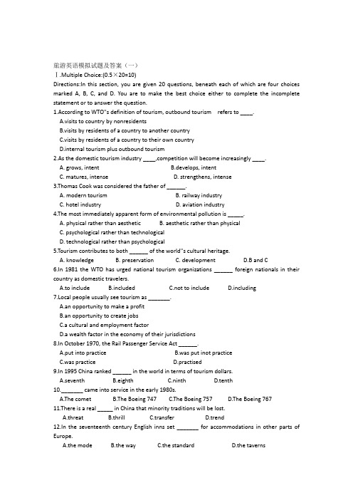 旅游英语模拟试题及答案(一)