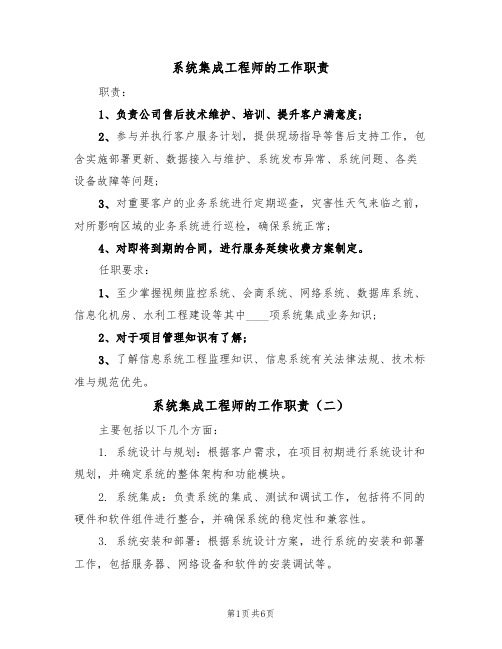 系统集成工程师的工作职责(五篇)