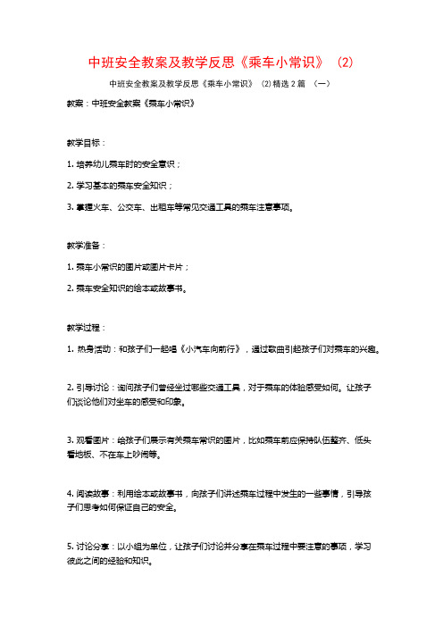 中班安全教案及教学反思《乘车小常识》2篇