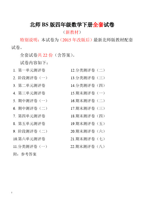 2015~2016年最新北师大版四年级数学下册全套试卷附完整答案