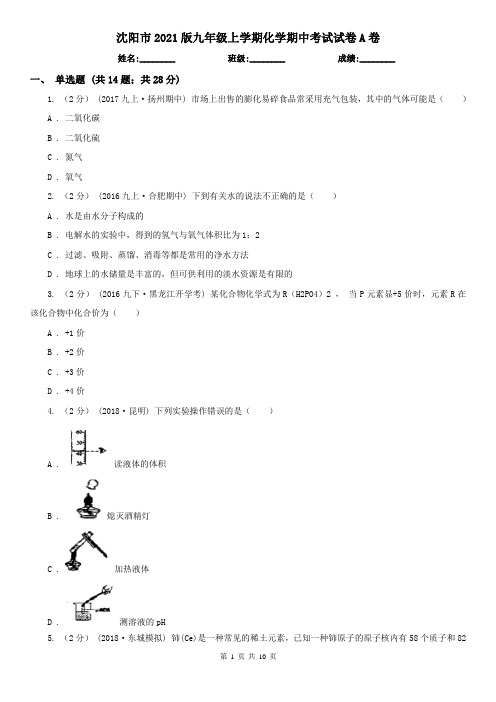 沈阳市2021版九年级上学期化学期中考试试卷A卷