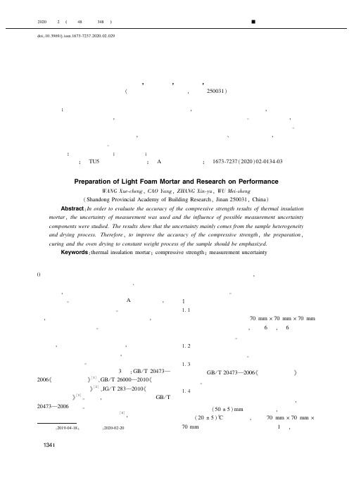 建筑保温砂浆抗压强度测量不确定度评定